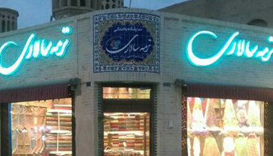 نمایندگی ترمه سالاری