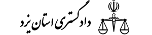 دادگستری استان یزد